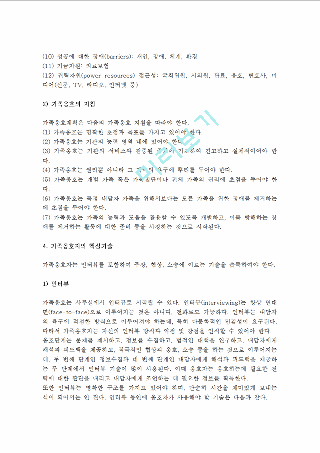 [가족옹호] 가족옹호의 개념(정의) 및 계획과 지침, 가족옹호실천, 가족옹호자의 핵심기술.hwp